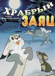 Храбрый заяц (1955)