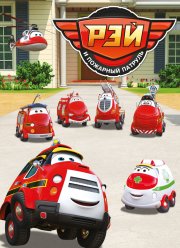 Рэй и пожарный патруль (1 Сезон)