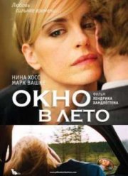 Окно в лето (2011)