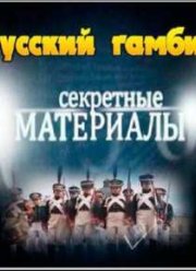 Секретные материалы. Русский гамбит (2012)