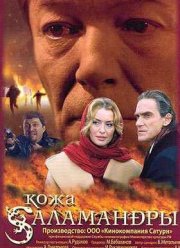 Кожа Саламандры (2004)