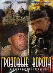 Грозовые ворота (2006)