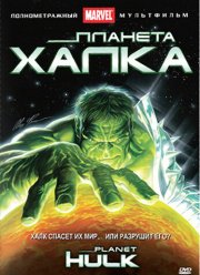 Планета Халка (2010)