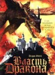 Власть дракона (2004)