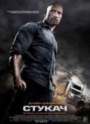 Стукач (2013)