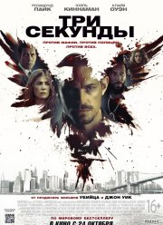 Три секунды (2019)