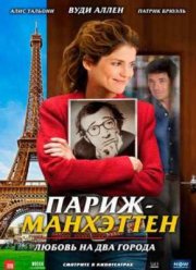Париж-Манхэттен (2012)