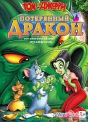 Том и Джерри: Потерянный дракон (2014)