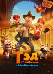 Тэд-путешественник и тайна царя Мидаса / Тадео Джонс 2 / Тэд Джонс 2 (2017)