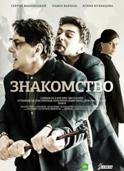 Знакомство (2017)