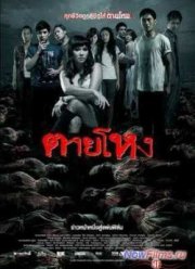 Погибшие жестокой смертью (2010)