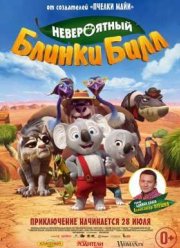 Невероятный Блинки Билл (2015)