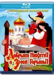 Добрыня Никитич и Змей Горыныч (2006)