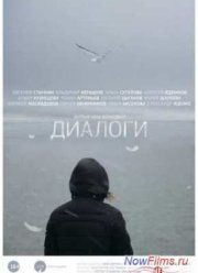 Диалоги (2013)