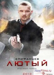 Лютый (2013) 1-2 сезон