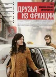 Друзья из Франции (2013)