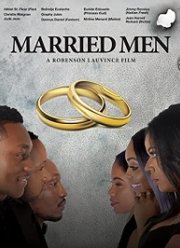 Женатые мужчины (2019)