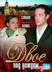 Двое под дождём (2008)