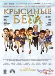 Крысиные бега (2001)