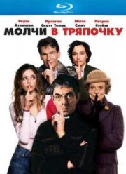 Молчи в тряпочку (2005)