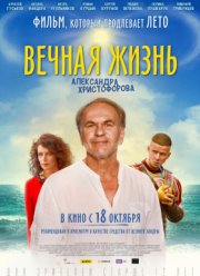 Вечная жизнь Александра Христофорова (2018)