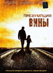 Презумпция вины (2007)