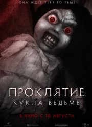 Проклятие: Кукла ведьмы (2018)