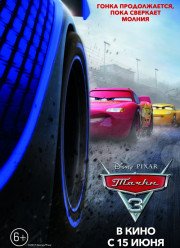 Тачки 3 (2017)
