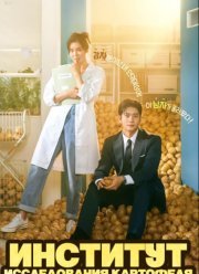 Институт изучения картофеля (2025)