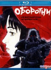 Оборотни (1999)