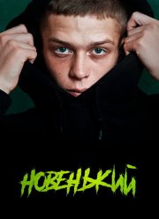 Новенький / Новенькие (1-4 Сезон)