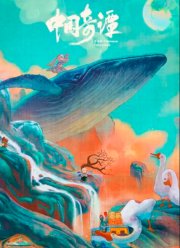 Китайский фольклор (2023)