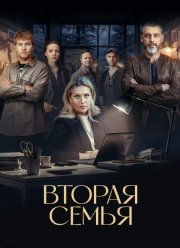 Вторая семья (2025)