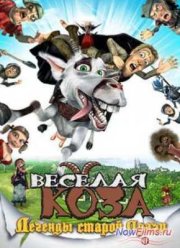 Веселая коза: Легенды старой Праги (2008)