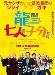 Рюдзо и семеро бойцов (2015)