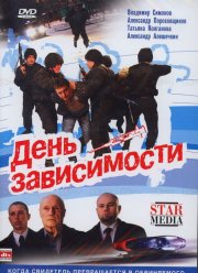 День зависимости (2009)