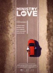 Министерство любви (2016)