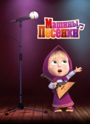 Машины песенки (2019)