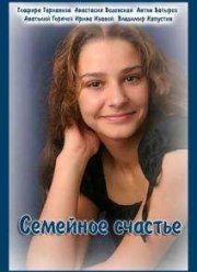 Семейное счастье (2015)