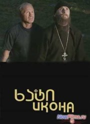 Икона (2012)