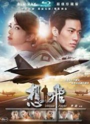 Полёт мечты (2015)