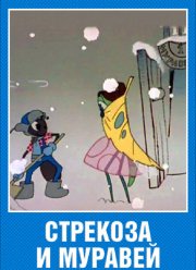 Стрекоза и муравей (1961)
