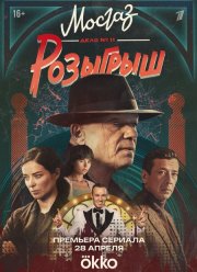 Мосгаз. Дело № 11. Розыгрыш (2025)