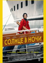 Солнце в ночи (2019)