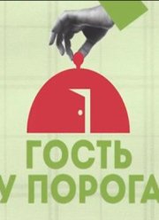 Гость у порога (2023)