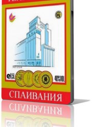 Технология спаивания (2012)