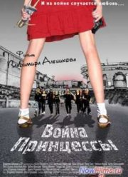 Война принцессы (2013)