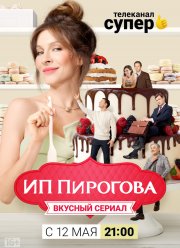 ИП Пирогова (1-5 Сезон)