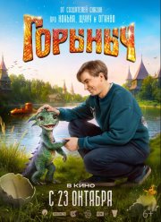 Горыныч (2025) Горыныч (2025)