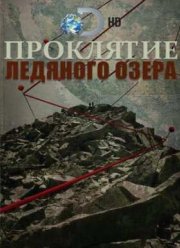 Проклятие ледяного золота (2016)